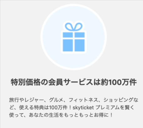 0skyticketプレミアム-いろいろ使えて毎日どんどん！お得！-05-16-2025_02_50_PM