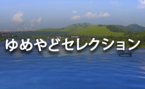 2温泉旅館・宿・ホテル・クルーズのお得な平日予約【ゆめやど】-05-12-2025_02_51_PM