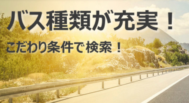 3高速バス・夜行バスを比較・予約-格安・最安値情報｜エアトリバス-05-16-2025_01_56_PM
