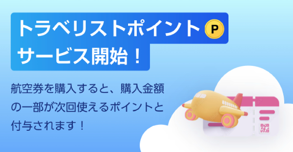 4格安航空券・飛行機・LCCの予約なら【トラベリスト】-05-17-2025_08_52_AM