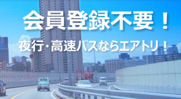 4高速バス・夜行バスを比較・予約-格安・最安値情報｜エアトリバス-05-16-2025_01_57_PM