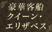 【ベストワンクルーズ】クルーズ旅行・船の旅選ぶならコース数No1総合サイト-初めての方、クチコミ、ランキング、目的で探す-05-20-2025_03_08_PM