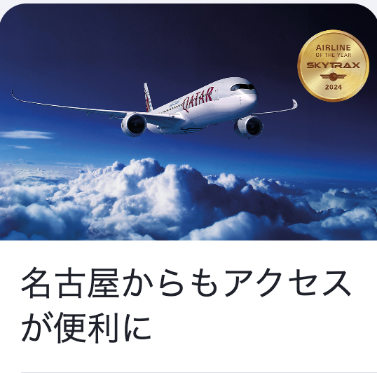 カタール航空｜日本出発便1のご予約はこちら-カタール航空-05-01-2025_04_08_PM
