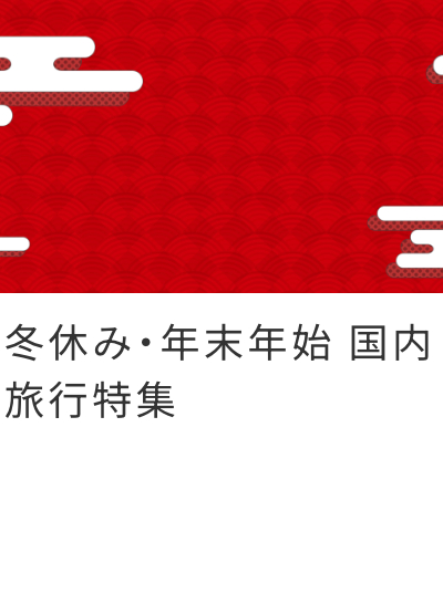 国内ダイナミックパッケージ国内航空券＋ホテルのお得なセット割！-–-TRAVEL-WEST-05-16-2025_04_03_PM