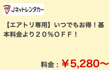 格安レンタカーの料金比較・予約｜乗り捨て可【エアトリ】-05-17-2025_09_36_AM