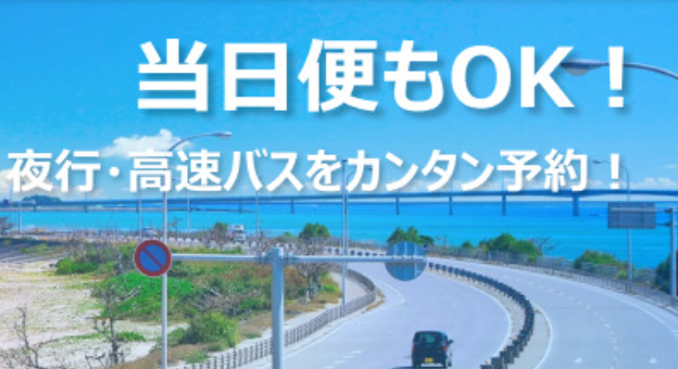 高速バス・夜行バスを比較・予約-格安・最安値情報｜エアトリバス-05-16-2025_01_54_PM